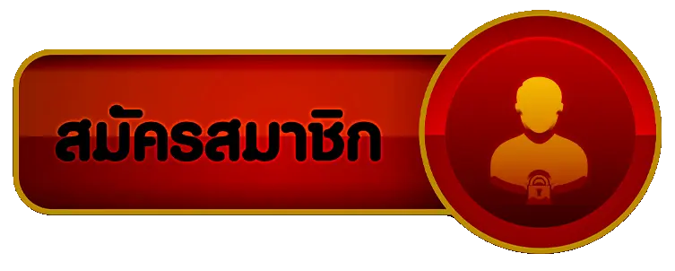 สมัครสมาชิก TGA789 ได้ที่นี่ วันนี้ มีลุ้นการเล่นครั้งแรก